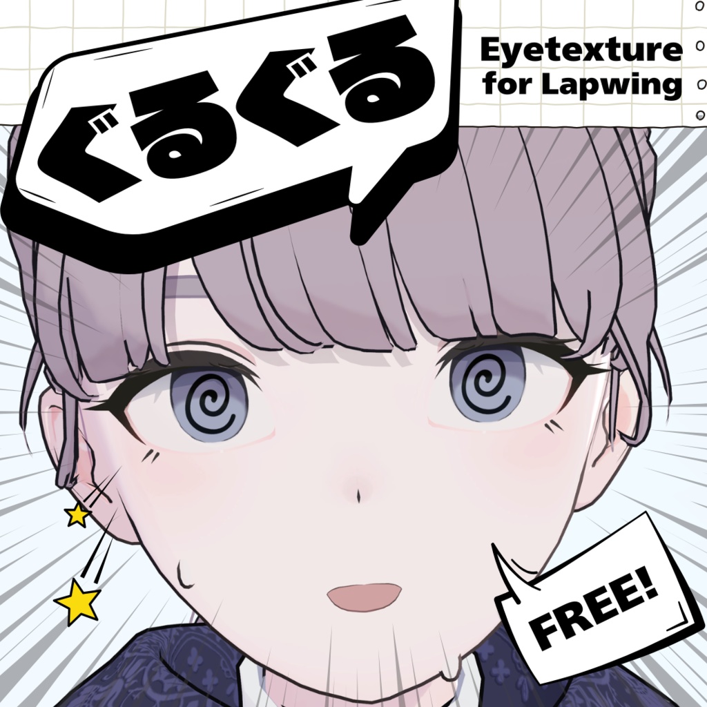 【Lapwing専用】ぐるぐるアイテクスチャ【無料/Free】
