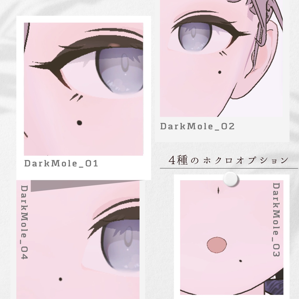 【Lapwing専用】ソフトメイクアップ&ホクロテクスチャ