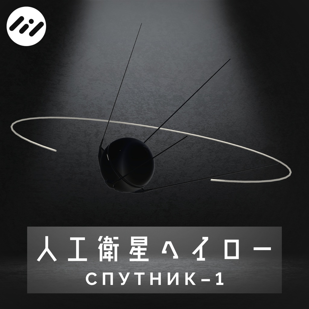 【VRChat用】回る！人工衛星ヘイロー "Спутник-1" 