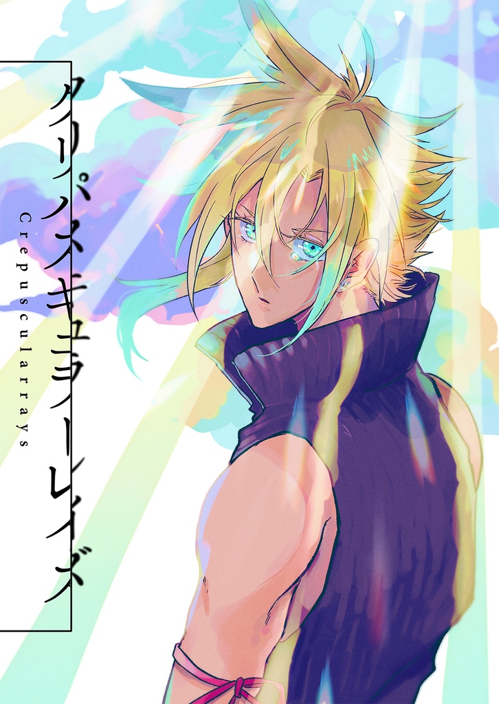 「クリパスキュラーレイズ」