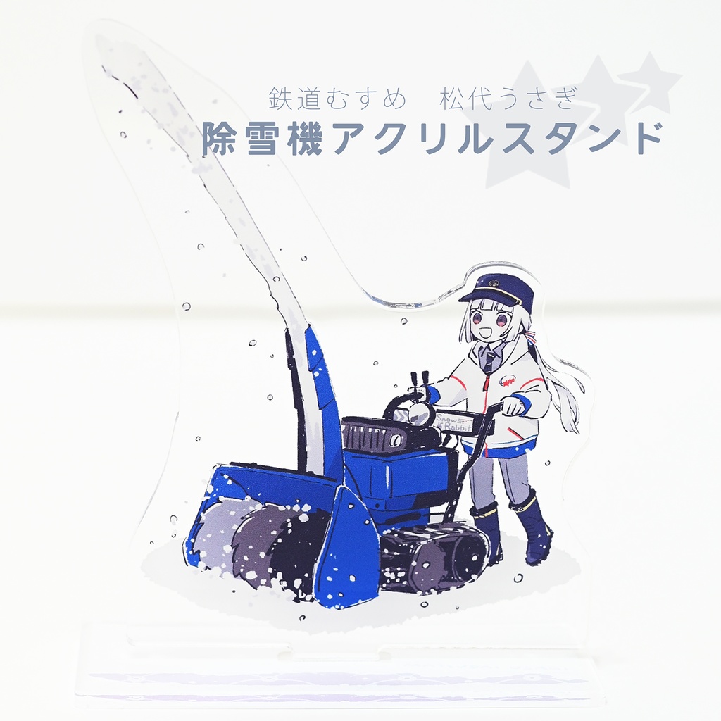 ■受付期間1/27まで■　松代うさぎ　除雪機アクリルスタンド