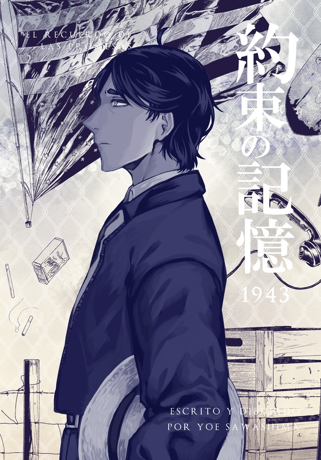約束の記憶 1943
