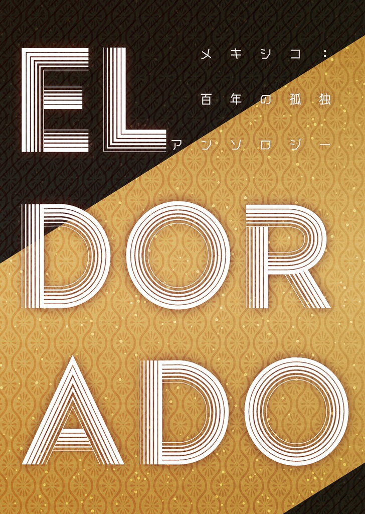 メキシコ創作アンソロジー『EL DORADO』