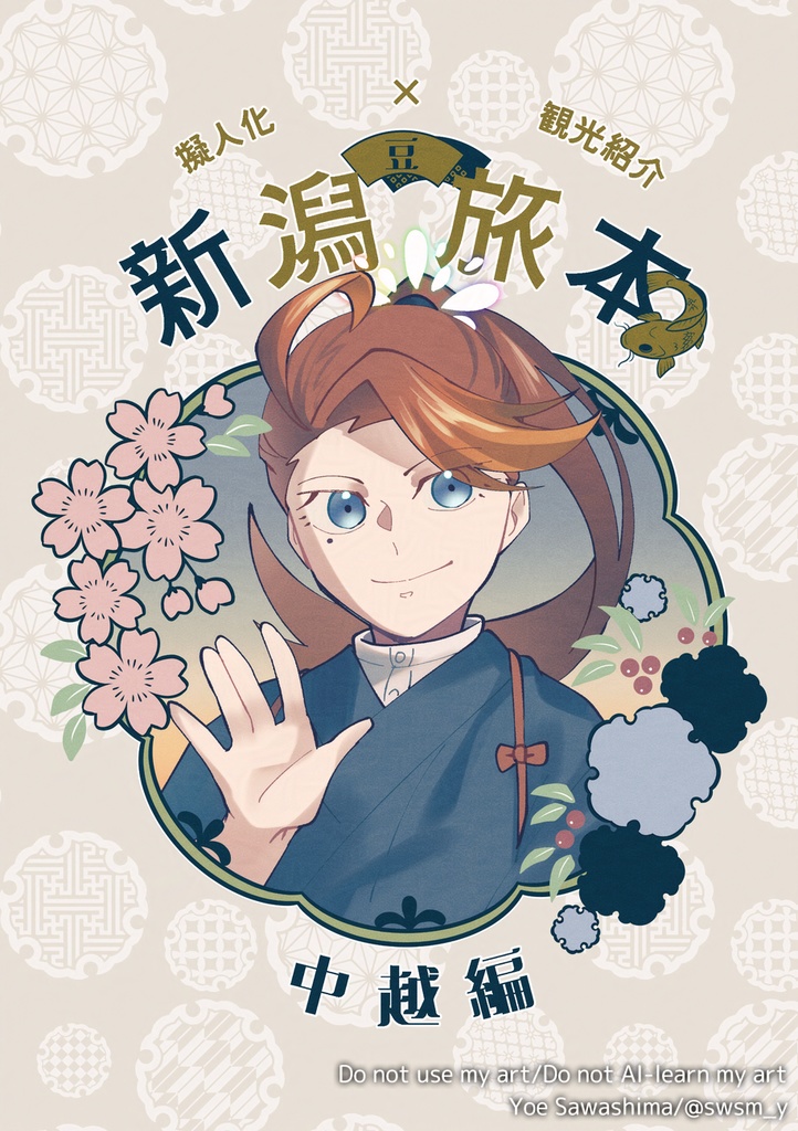 【擬人化】新潟豆旅本-中越編-