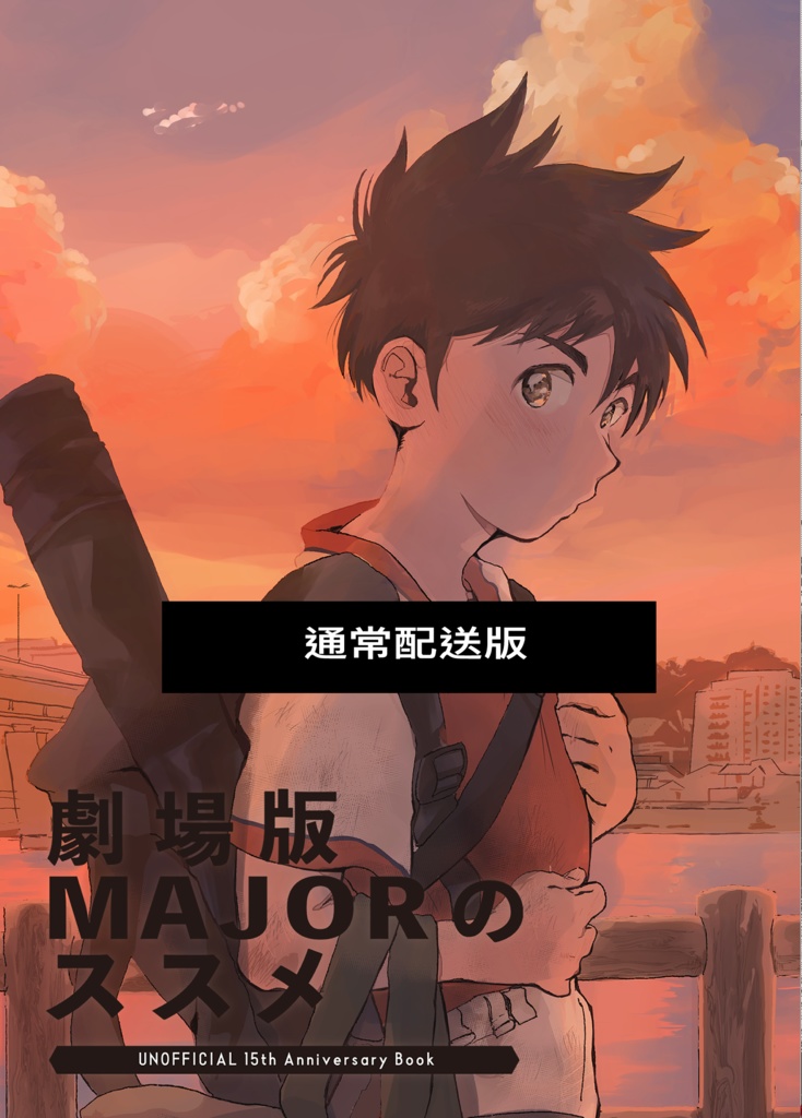 【通常配送】劇場版MAJORのススメ