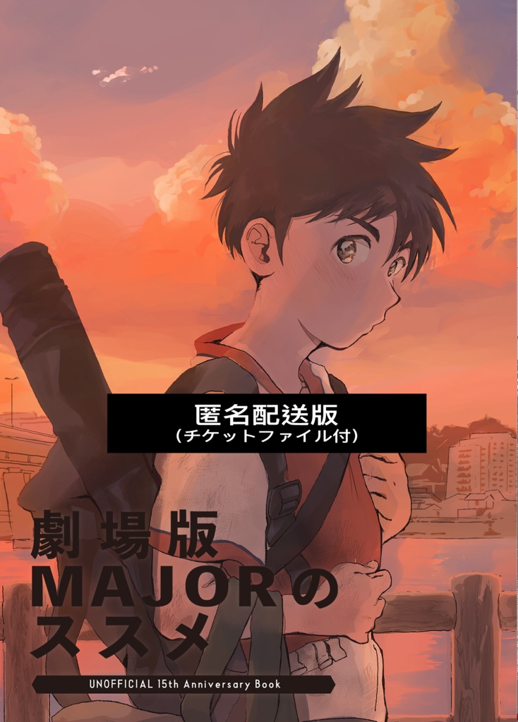 【匿名配送版】劇場版MAJORのススメ