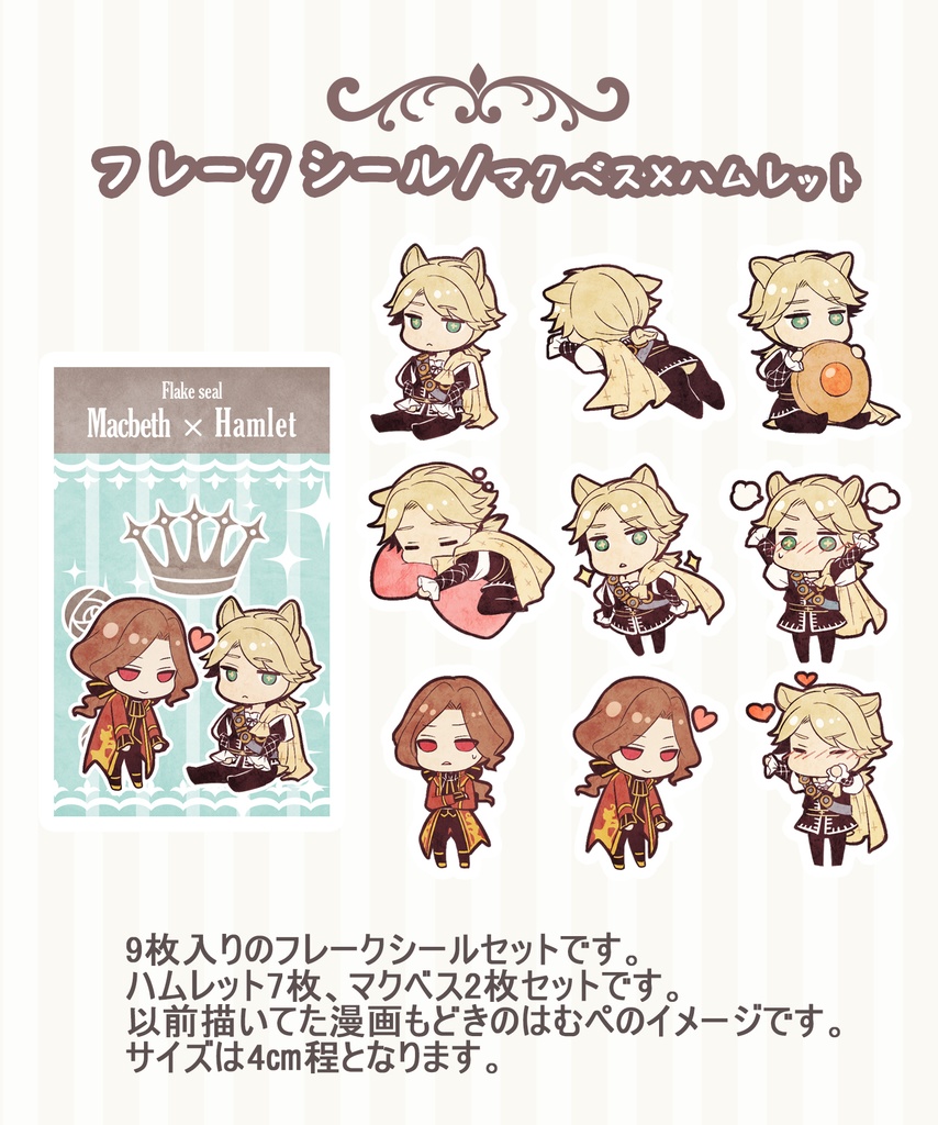 【フレークシール】マクベス×ハムレット