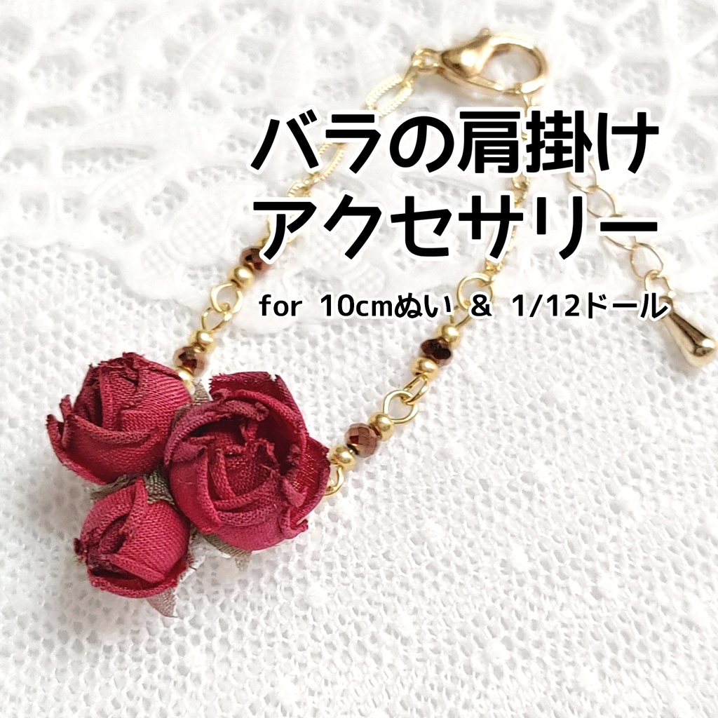 バラの肩掛けアクセサリー