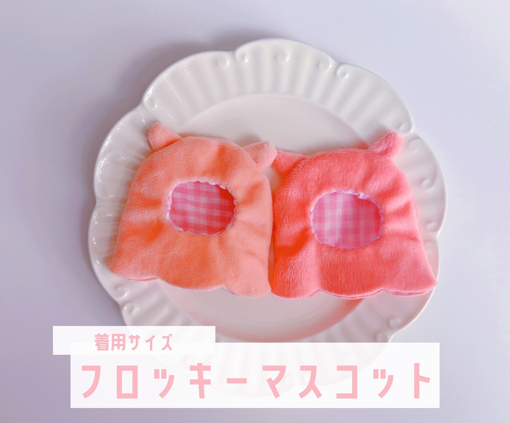 めんだこになる！【フロッキーマスコットサイズ】