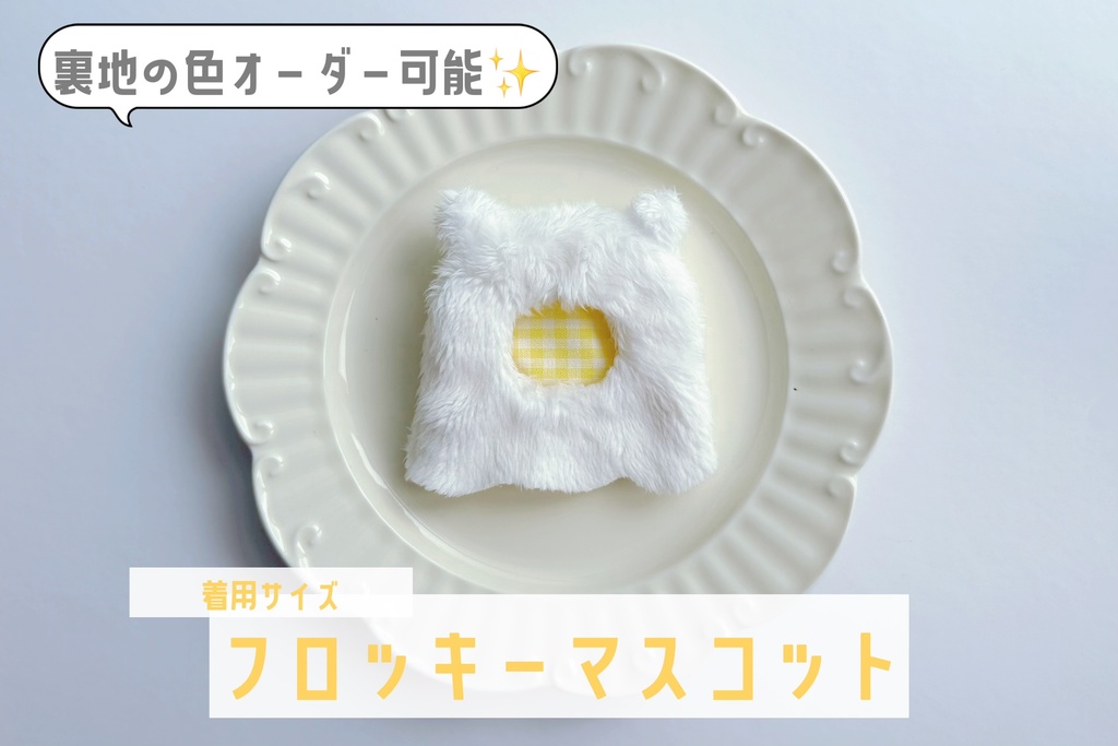 ねこおばけーぷ【フロッキーマスコットサイズ】