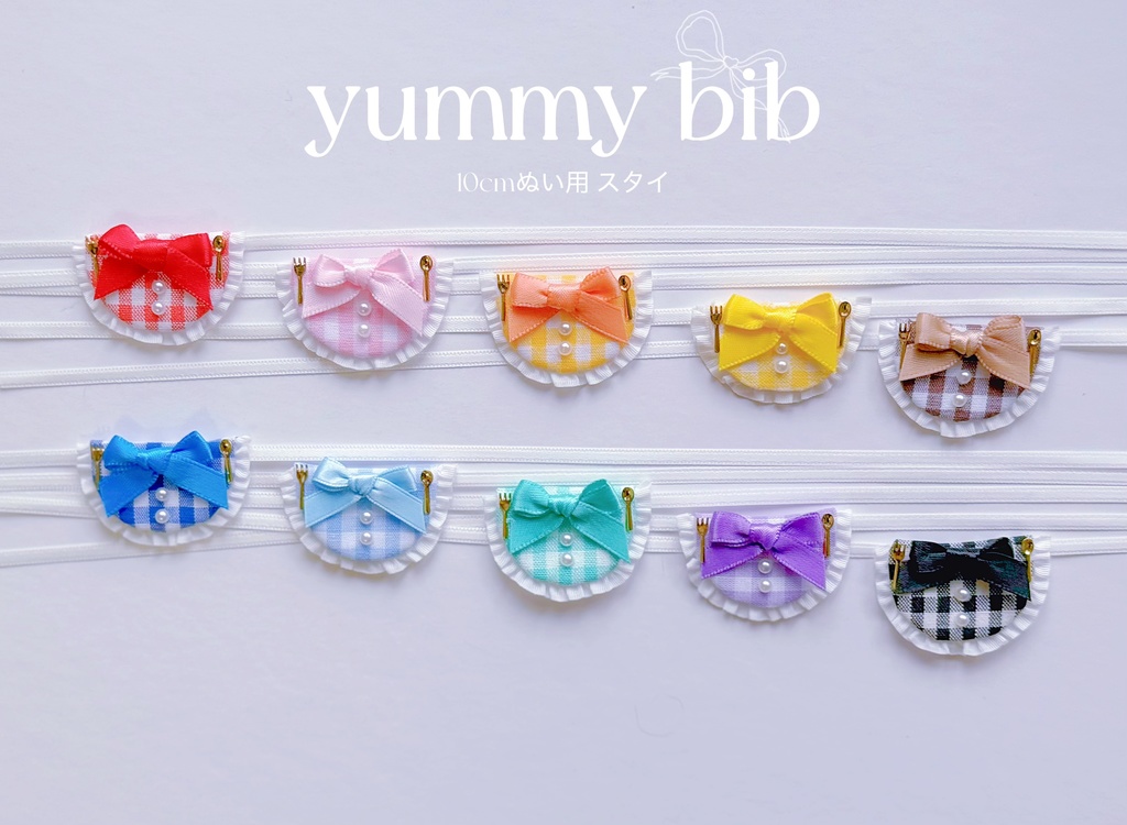 yummy bib -ぬいスタイ-
