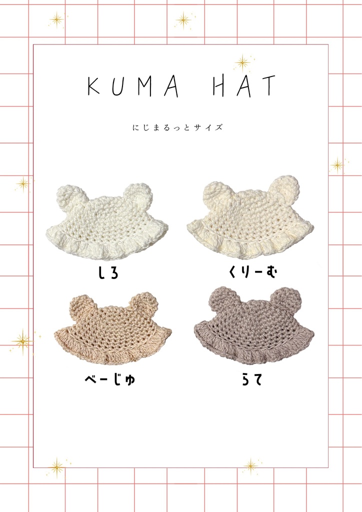 KUMA HAT(にじまるっと)