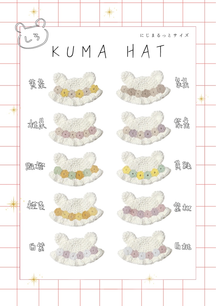KUMA HAT -flower- 【しろ】（にじまるっと）