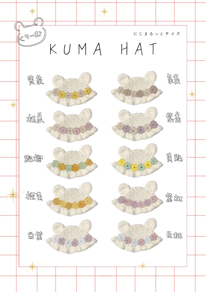 KUMA HAT -flower- 【くりーむ】（にじぱぺっと）