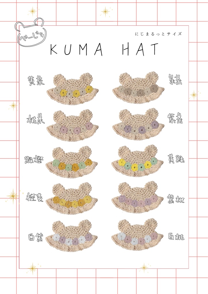 KUMA HAT -flower- 【べーじゅ】（にじまるっと）