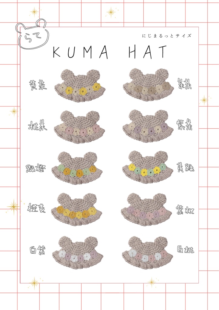 KUMA HAT -flower- 【らて】（にじまるっと）