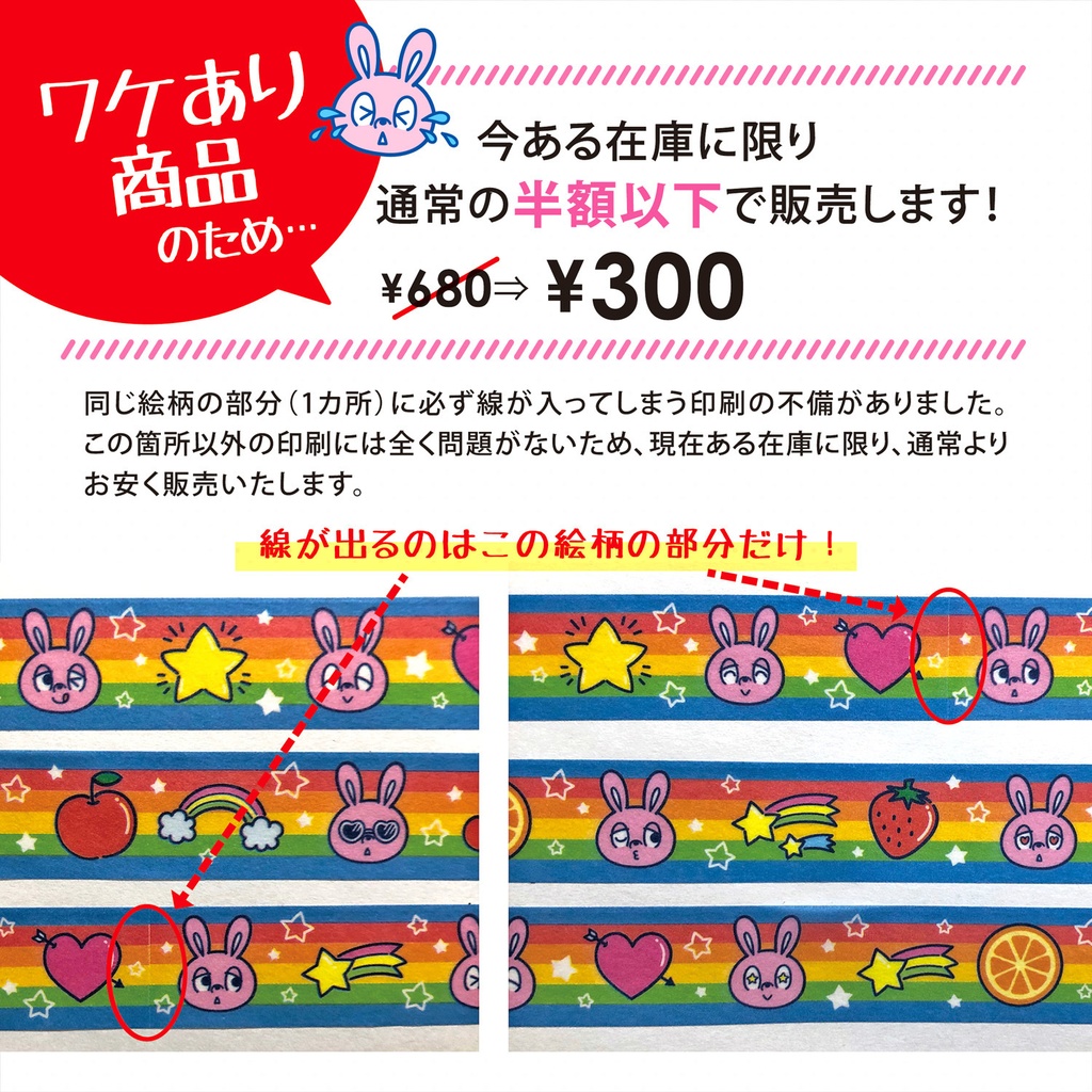 〈ワケあり商品〉マスキングテープ『USAGI FANCY TAPE』