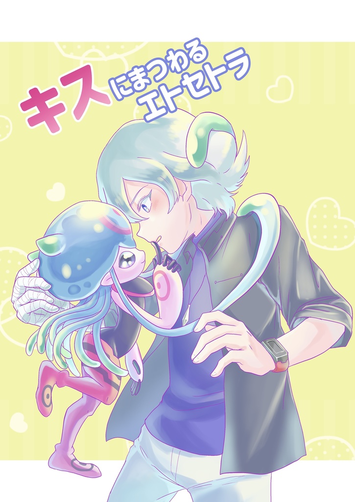 キスにまつわるエトセトラ