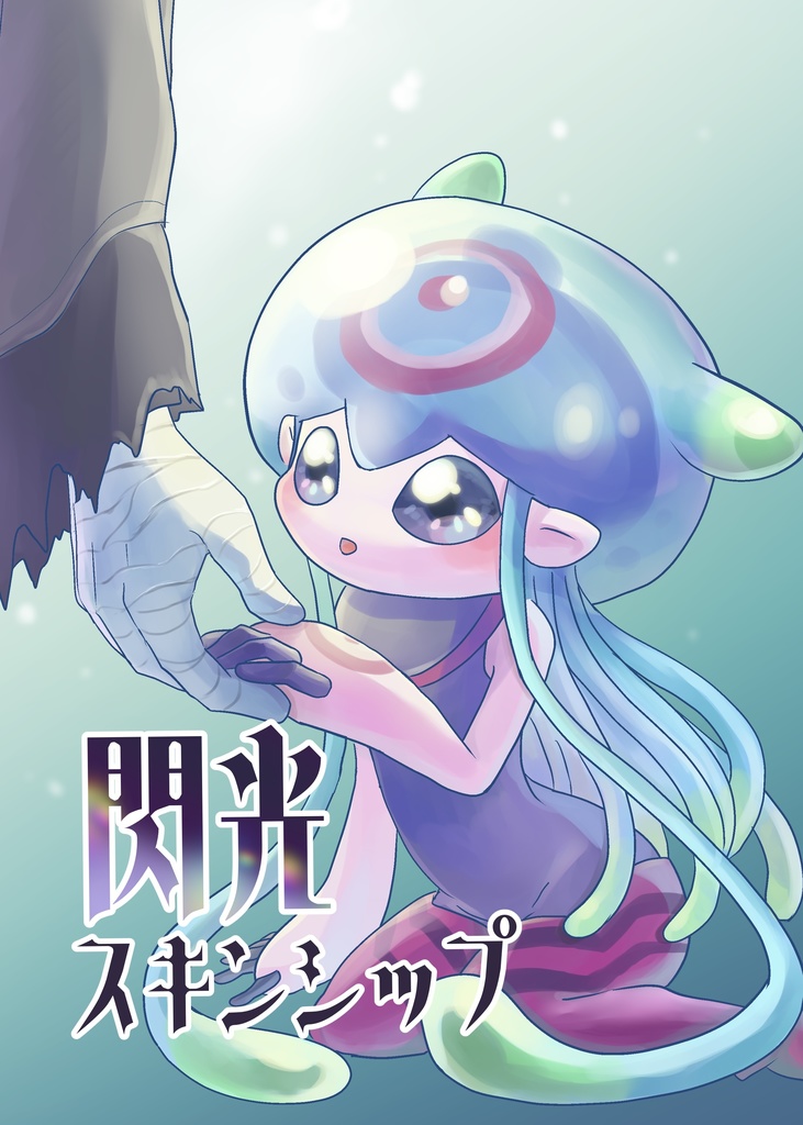 閃光スキンシップ