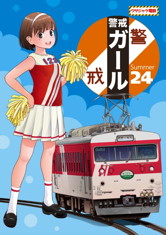 警戒ガールSummer24