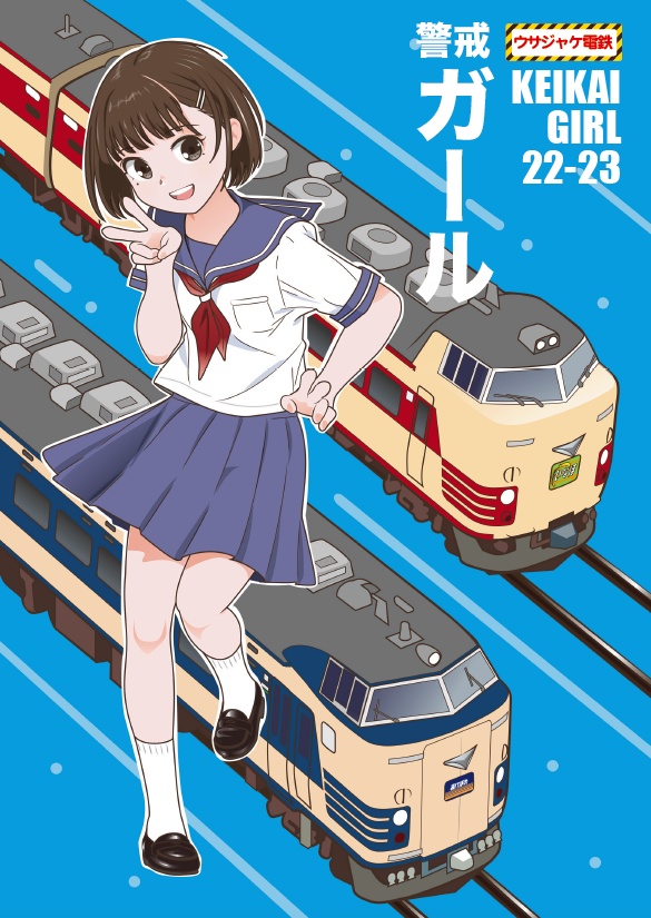 警戒ガール22-23