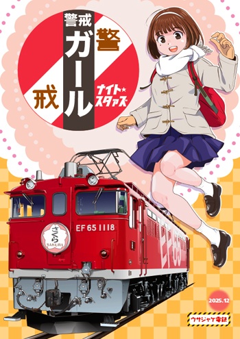 警戒ガール ナイトスタァズ