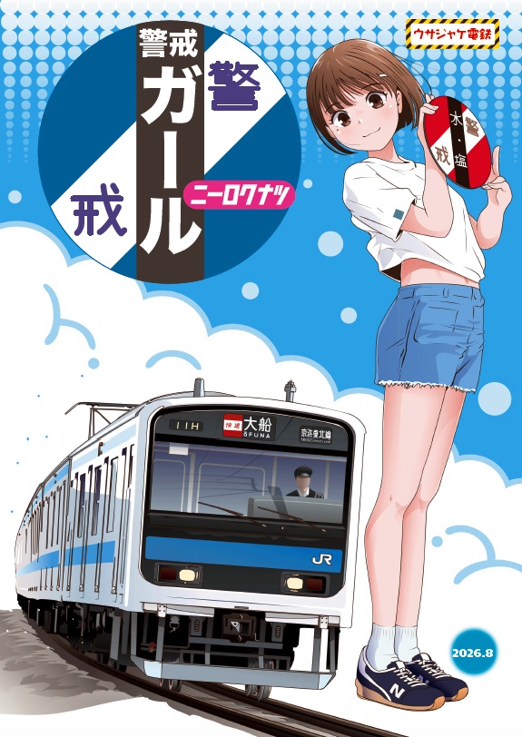 警戒ガール ニーロクナツ