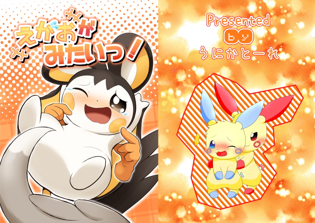 えがおがみたいっ！