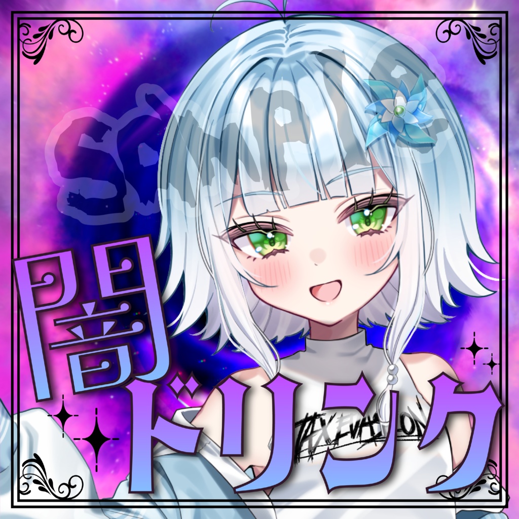 【サムネ素材】闇ドリンク【IRIAM/17LIVE】