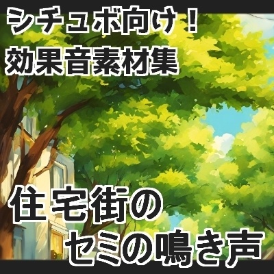 【日本の環境音】住宅街のセミの鳴き声