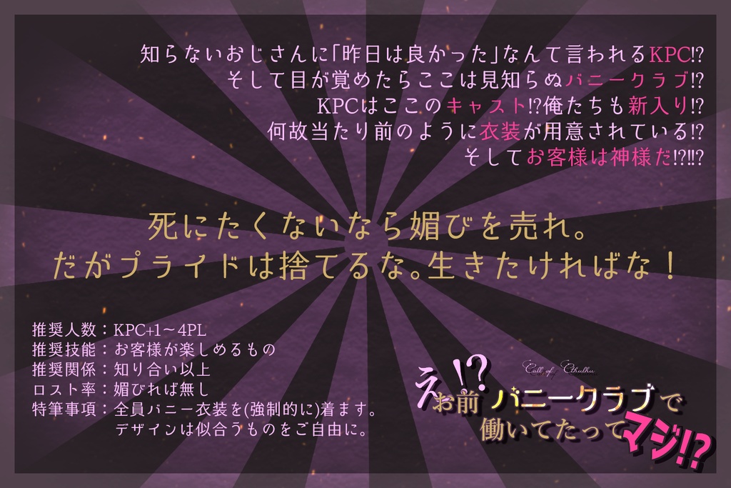 【CoCシナリオ】え!?お前バニークラブで働いてたってマジ!?