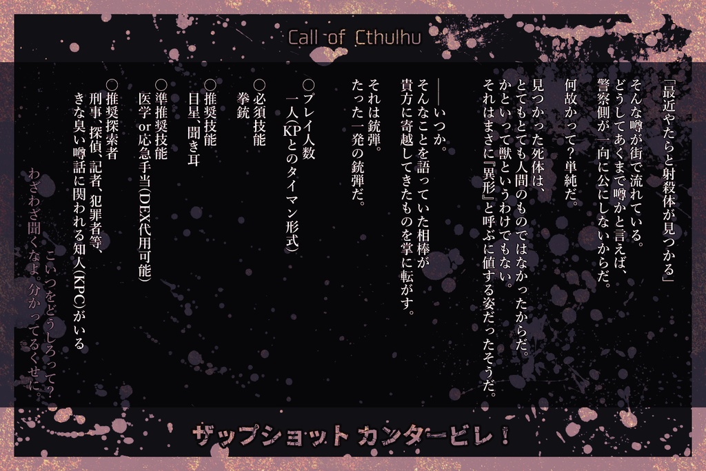 【CoCシナリオ】ザップショットカンタービレ!