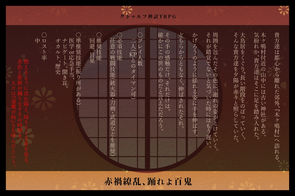 【CoCシナリオ】赤禍繚乱、踊れよ百鬼