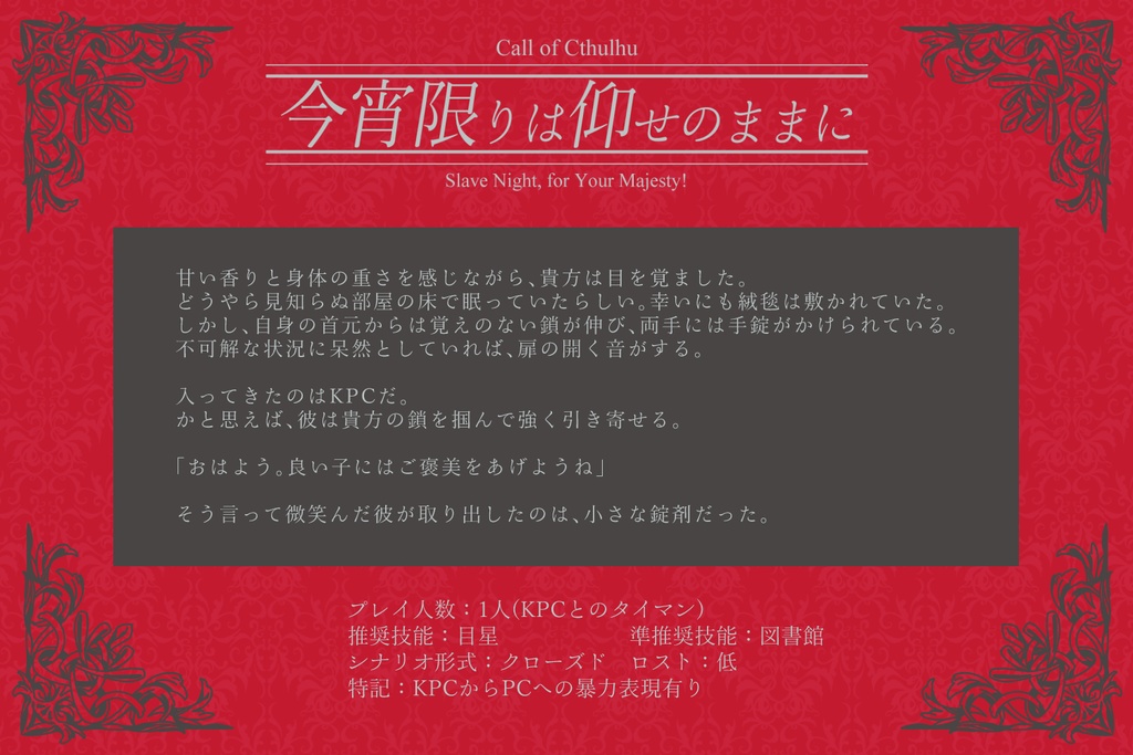 【CoCシナリオ】今宵限りは仰せのままに