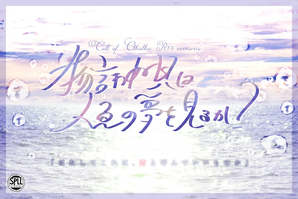 【R-18】物言わぬ貝は人魚の夢を見るか？