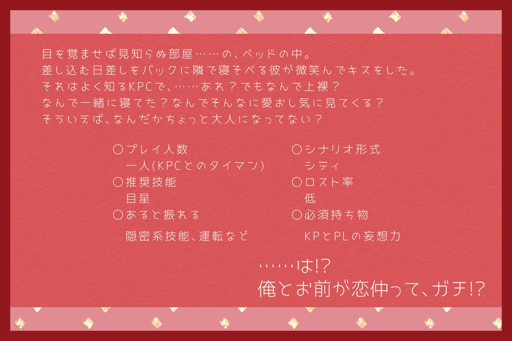 【CoCシナリオ】は!?俺とお前が恋仲ってガチ!?