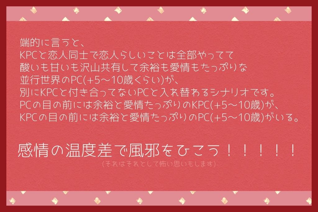 【CoCシナリオ】は!?俺とお前が恋仲ってガチ!?