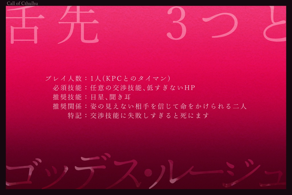 【CoCシナリオ】舌先3つとゴッデス・ルージュ SPLL:E110869