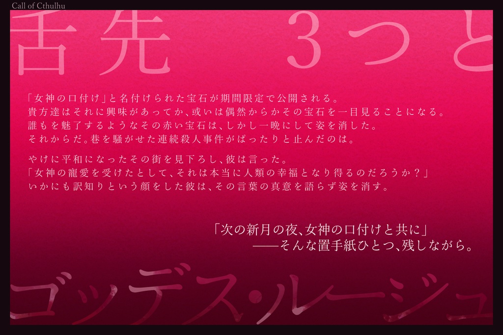 【CoCシナリオ】舌先3つとゴッデス・ルージュ SPLL:E110869