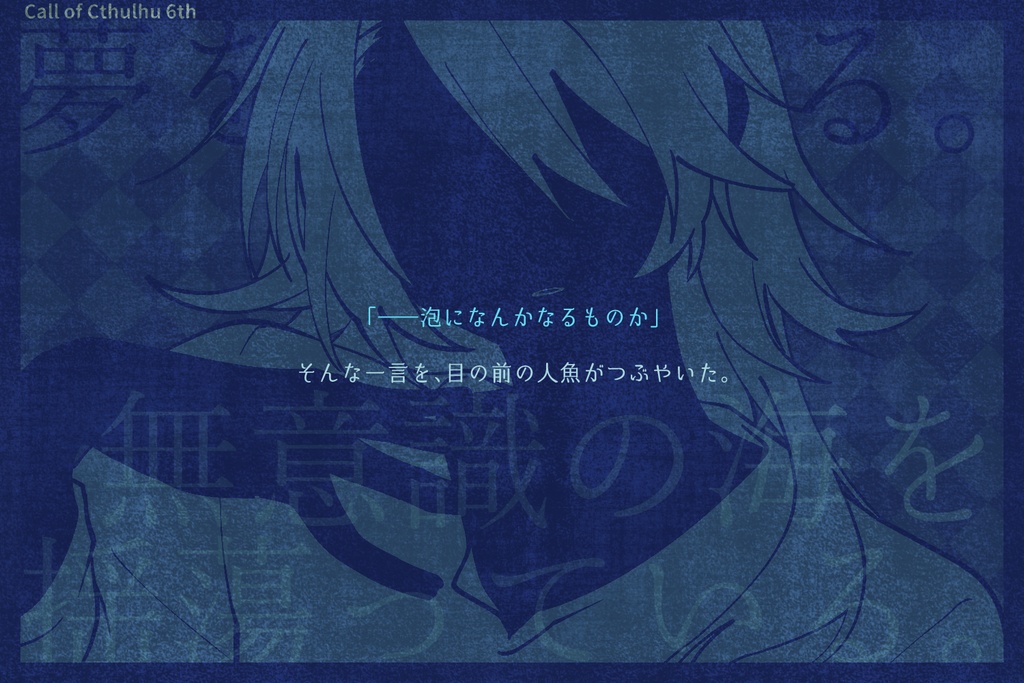 【CoCシナリオ】俺がお前のお姫様ッ! SPLL:E199158