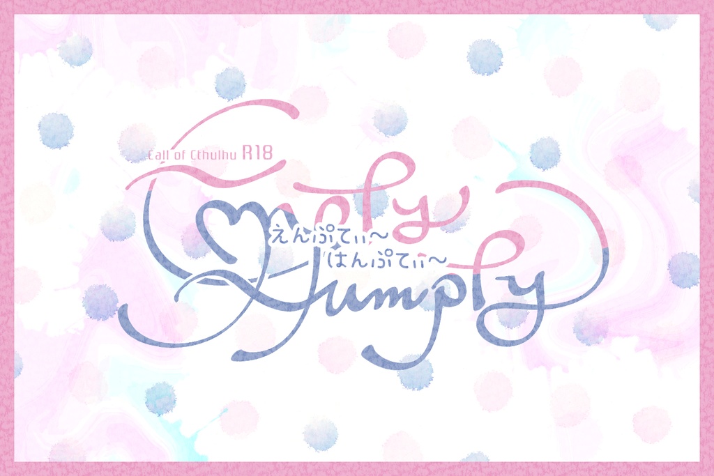 【CoCシナリオ】Empty Humpty
