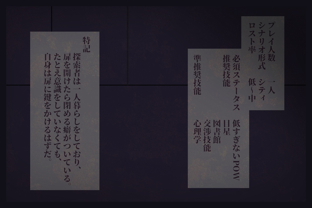 【CoCシナリオ】扉が開いている。