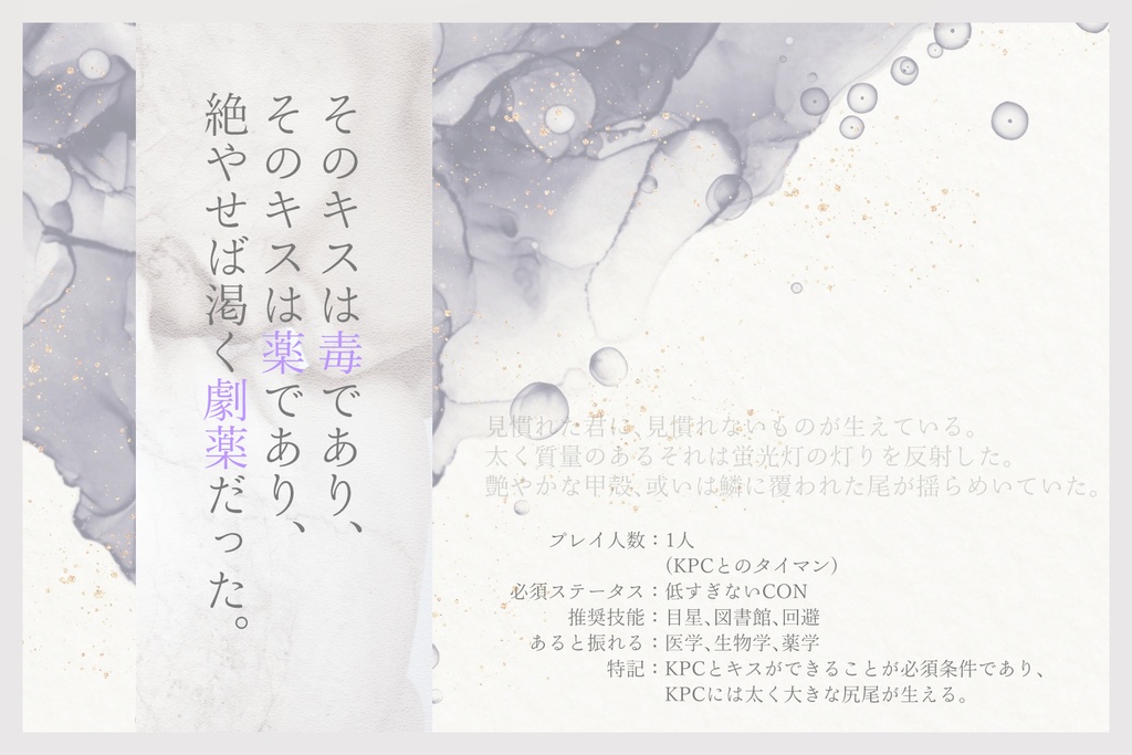 【CoCシナリオ】致死毒を喫する