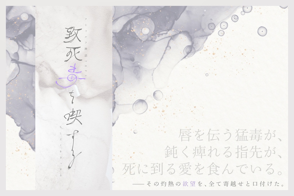 【CoCシナリオ】致死毒を喫する