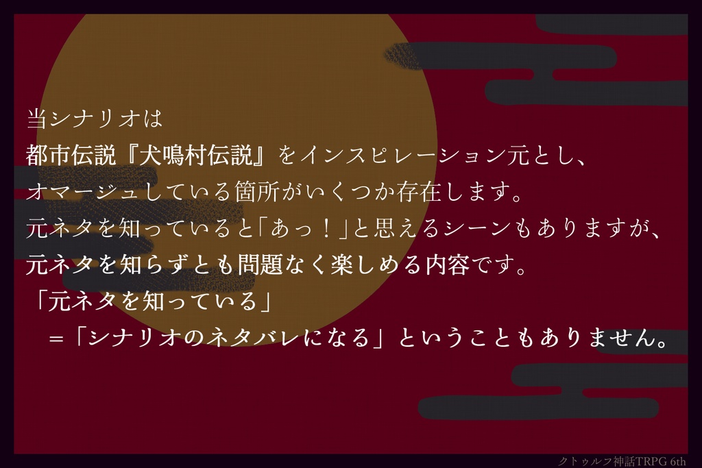 【CoCシナリオ】犬が喚けば禍ツ刻 SPLL:E194845
