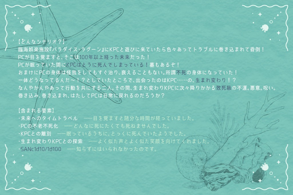 【CoCシナリオ】まほらの海に月はいない