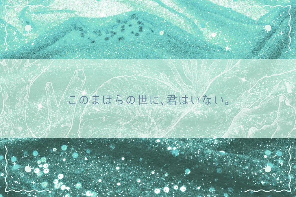 【CoCシナリオ】まほらの海に月はいない