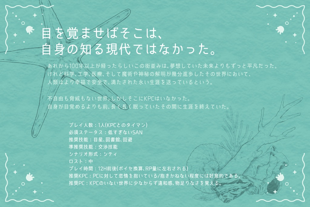 【CoCシナリオ】まほらの海に月はいない