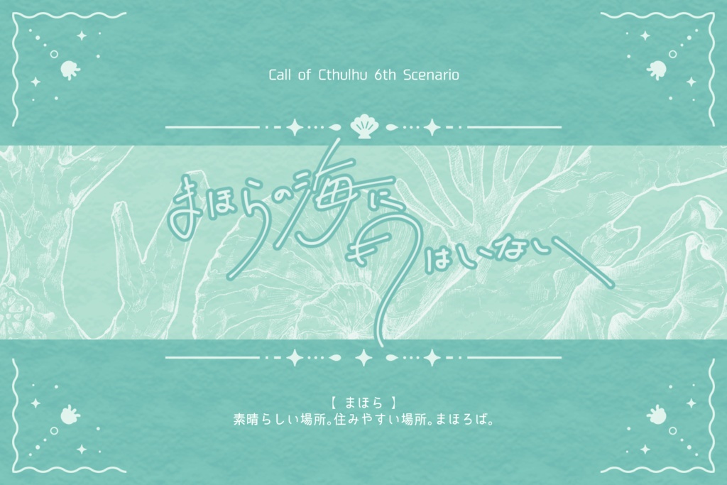 【CoCシナリオ】まほらの海に月はいない