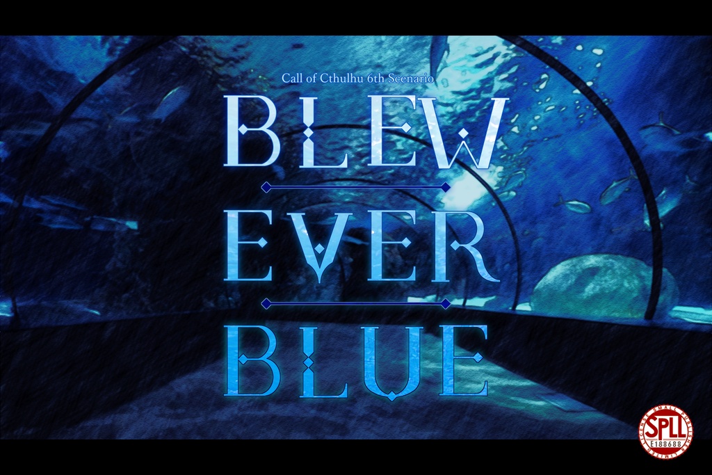 【CoCシナリオ】BLEW EVER BLUE SPLL:E188688
